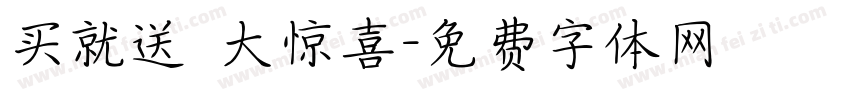 买就送 大惊喜字体转换